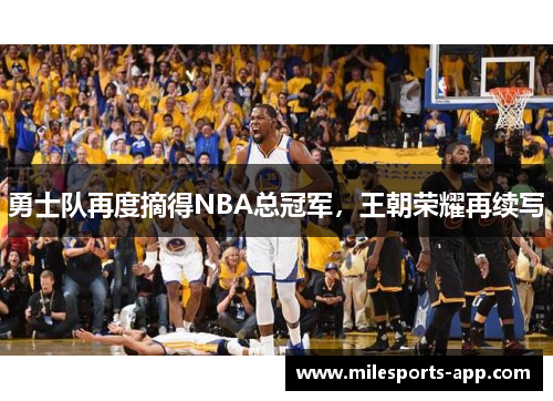 勇士队再度摘得NBA总冠军，王朝荣耀再续写