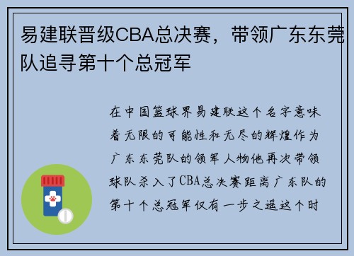 易建联晋级CBA总决赛，带领广东东莞队追寻第十个总冠军