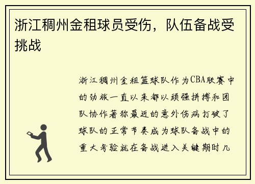 浙江稠州金租球员受伤，队伍备战受挑战