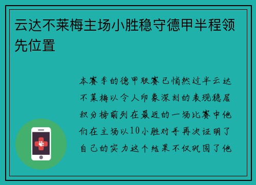 云达不莱梅主场小胜稳守德甲半程领先位置