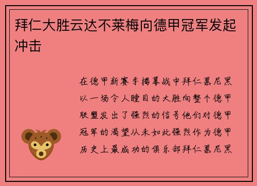 拜仁大胜云达不莱梅向德甲冠军发起冲击