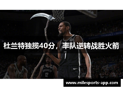 杜兰特独揽40分，率队逆转战胜火箭