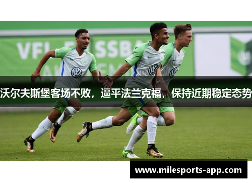 沃尔夫斯堡客场不败，逼平法兰克福，保持近期稳定态势