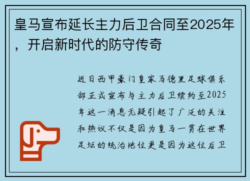 皇马宣布延长主力后卫合同至2025年，开启新时代的防守传奇