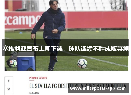 塞维利亚宣布主帅下课，球队连续不胜成败莫测