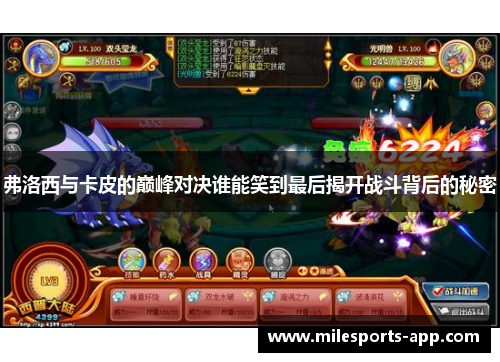 弗洛西与卡皮的巅峰对决谁能笑到最后揭开战斗背后的秘密