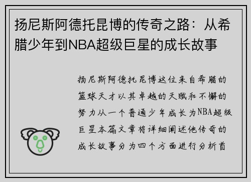 扬尼斯阿德托昆博的传奇之路：从希腊少年到NBA超级巨星的成长故事
