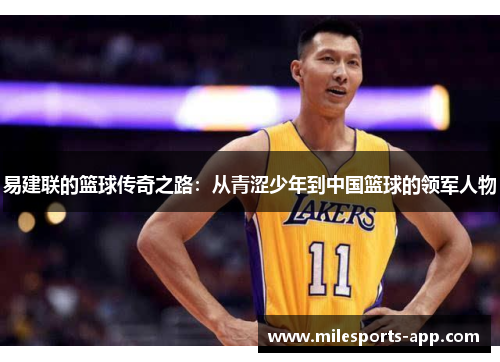 易建联的篮球传奇之路：从青涩少年到中国篮球的领军人物