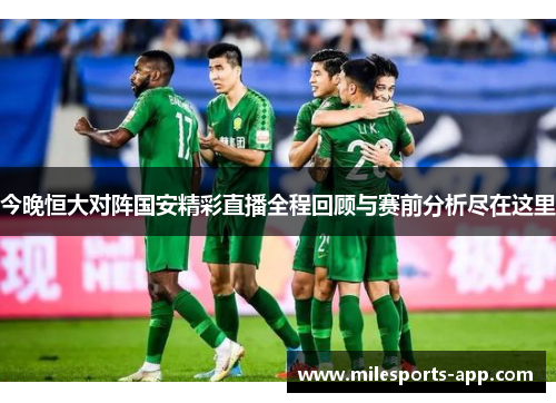 今晚恒大对阵国安精彩直播全程回顾与赛前分析尽在这里