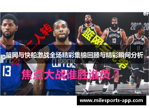 篮网与快船激战全场精彩集锦回顾与精彩瞬间分析