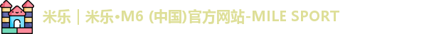 米乐｜米乐·M6 (中国)官方网站-MILE SPORT